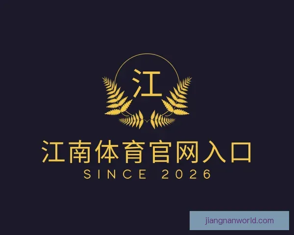 介绍江南体育官网入口